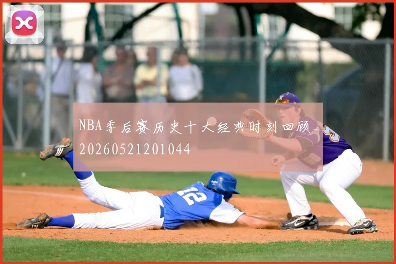 NBA季后赛历史十大经典时刻回顾_20260521201044