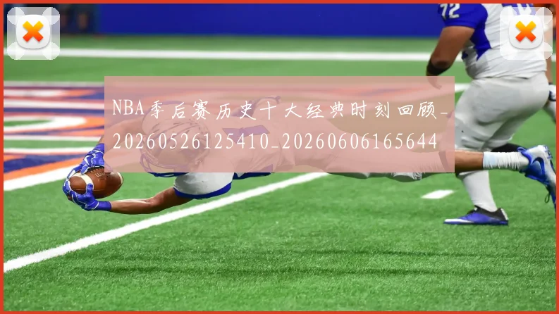 NBA季后赛历史十大经典时刻回顾_20260526125410_20260606165644