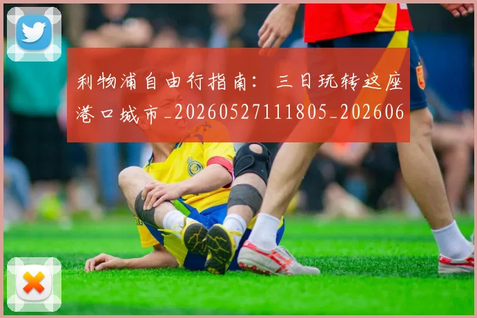 利物浦自由行指南：三日玩转这座港口城市_20260527111805_20260608142710