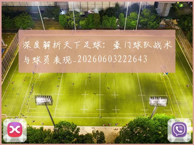 深度解析天下足球：豪门球队战术与球员表现_20260603222643