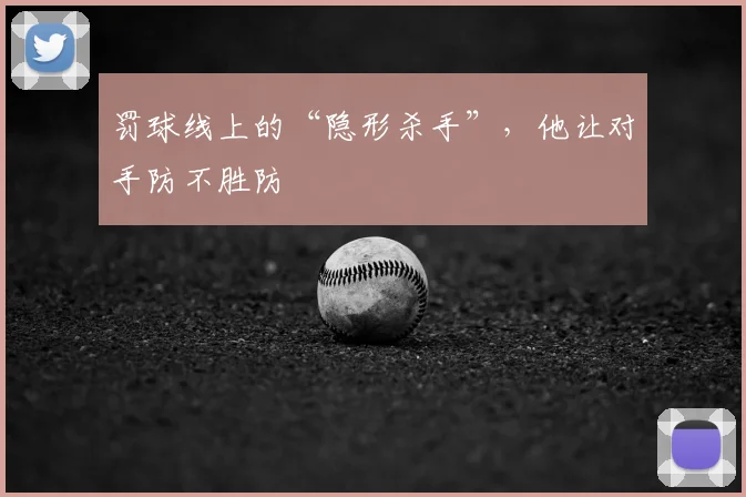 罚球线上的“隐形杀手”，他让对手防不胜防