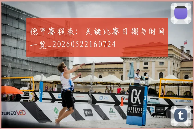 德甲赛程表：关键比赛日期与时间一览_20260522160724