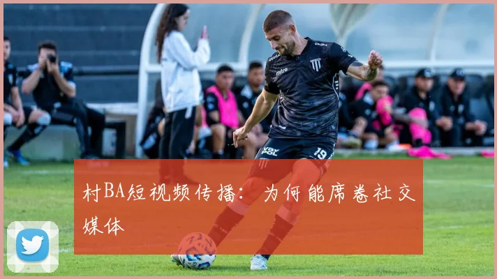 村BA短视频传播：为何能席卷社交媒体