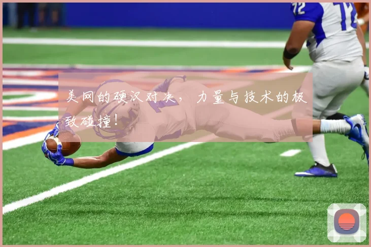 美网的硬汉对决，力量与技术的极致碰撞！