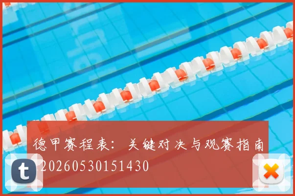 德甲赛程表：关键对决与观赛指南_20260530151430