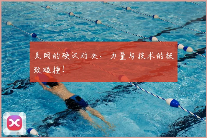 美网的硬汉对决，力量与技术的极致碰撞！