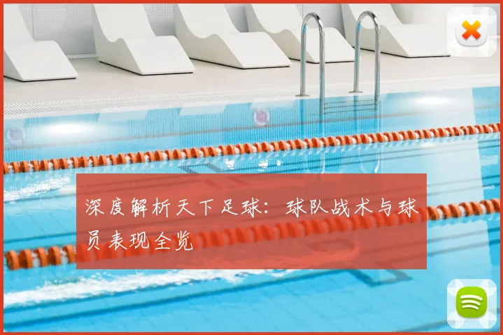 深度解析天下足球：球队战术与球员表现全览