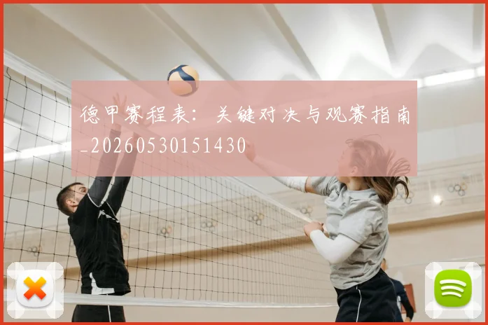 德甲赛程表：关键对决与观赛指南_20260530151430